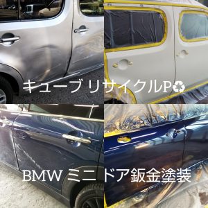 キューブリサイクルパーツドア交換　BMWミニドア鈑金塗装